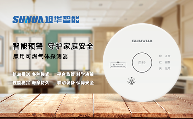 守护家的温暖，从“安全用气”开始 ——PA视讯shouji智能家用燃气报警器，您的安心之选