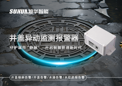 井盖异动监测报警器，守护城市“静脉”，开启智慧管理新时代！