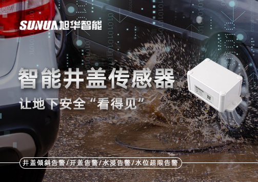 智慧城市新卫士：智能井盖传感器，让地下安全“看得见”